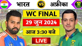 🔴LiveIndia vs South Africa T20 World cup Final Live  IND vs SA  Live Cricket Match Today [upl. by Halas]