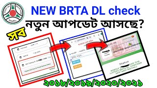 BRTA DL checker Big upPlease click here for Postal Delivery StatusV 303পুরাতন লাইসেন্স চেকBRTA [upl. by Tabor651]