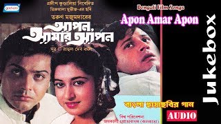 Apon Amar Apon  Bengali Film Song  Audio Jukebox  Tapas Paul and Satabdi Roy  Sony Music East [upl. by Mandler]