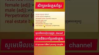 Study English Khmer សិក្សាអង់គ្លេស A tycoon killed young couple in Phnom Penh 8 [upl. by Lipinski]