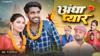 अँधा प्यार  Andha Pyar  Akhiji Bhojpuri Comedy  ​⁠DileepVines  New Comedy Video [upl. by Kittie]