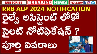 RAILWAY ASSISTANT LOCO PILOT NOTIFICATION 2024   రైల్వే అసిస్టెంట్ లోకో పైలట్ నోటిఫికేషన్ [upl. by Nerua]