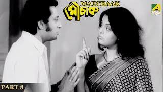 Mauchaak  মৌচাক  Bengali Movie Part – 813  Uttam Kumar [upl. by Imorej923]