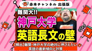 【赤本】赤本チャンネル出張版～難関大！！神戸大学英語長文の壁～ [upl. by Dugas]