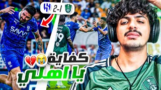 ردة فعل أهلاوي 🔴 على مباراة الاهلي ضد الهلال 12  الفريق ذا ما ينهزم 😭💔 [upl. by Olaf976]