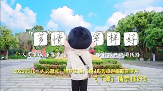 20230518 《「薌」情宰樣好》：「人文薌城．樂享生活」鄉村振興旅遊線路宣傳片 [upl. by Halbert]