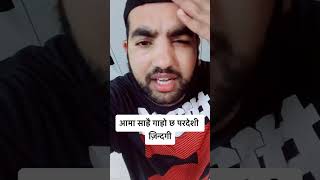 Aama sarai garo chha shorts shortvideos viralvideo shortsfeed shortsyoutube [upl. by Christiansen]