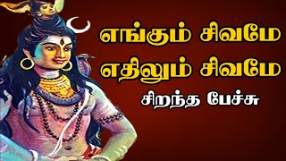 எங்கும் சிவமே எதிலும் சிவமே  Engum Sivamae Ethilum Sivamae  சிறந்த பேச்சு  Best Tamil Speech [upl. by Melisa]