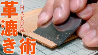 【レザークラフト】HAKU流・革漉き術  Leather Craft my leather skiving technique using a Japanese leather knife [upl. by Aerdnad]