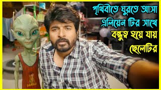 পৃথিবীতে ঘুরতে আসা এলিয়েন টির সাথে বন্ধুত্ব হয়ে যায় ছেলেটির। চরম হাসির ইন্ডিয়ান ফানি মুভি [upl. by Tnomel]