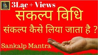 संकल्प विधी । Sankalp Vidhi  संकल्प कैसे लिया जाता है । [upl. by Yddur411]