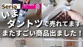 【100均】新商品が超優秀！ダイソー＆セリアの人気＆話題アイテム8選【DAISO／Seria】 [upl. by Seadon686]