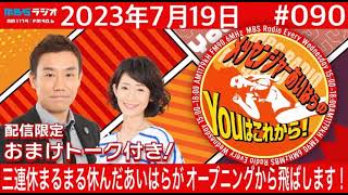 ＭＢＳラジオ【メッセンジャーあいはらのYouはこれから！『おまけ動画付き』】＃090（2023年7月19日 [upl. by Llehsram]