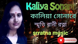 Kaliya Sonare  কালিয়া সোনারে  new video2024  বাংলা ফোক গান  srratna music [upl. by Rhines]