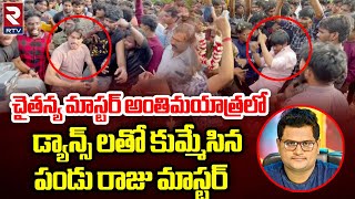 Dhee Pandu and Raju Master Dance In Chaitanya Master Last Rites  ఊరంతా కన్నీళ్ళే  RTV [upl. by Curcio444]