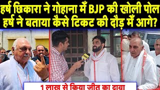 हर्ष छिकारा ने गोहाना मेँ BJP की खोली पोल  1 लाख से किया जीत का दावा [upl. by Ardnoek710]