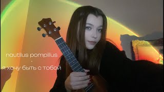 nautilus pompilius я хочу быть с тобой ukulele cover by kozinaka [upl. by Dunlavy]