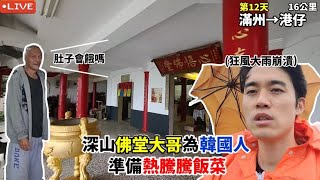 【EP12徒步環島】山上遇狂風大雨想放棄 出現很多台灣人救了我了 韓國人感恩的一天 滿州港仔16公里  대만 걷기여행 Around of Taiwan [upl. by Suiratnod373]