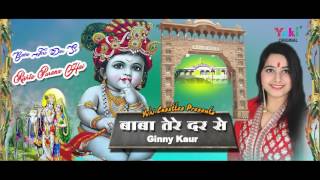 बाबा तेरे दर से रिश्ता पुराना है । Baba Tere Dar Se Rishta Purana Hai  श्याम भजन । Ginny Kaur [upl. by Ambur]