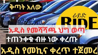 አዲስ የመኪና ቀረጥ ተጀመረ  ተጠንቀቁ ቀረጡ ብዙ ነው ቅጣት አለው  አዲስ የመሻሻጫ ህግ ወጣ  Addis Ababa Car Information [upl. by Negaet]