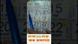 Magh Mahina 2024 Magh Month 2024Magh Maas Kab Se Lagaga 2024 Magh Mahina Kab Se Suru Hai [upl. by Albertson]