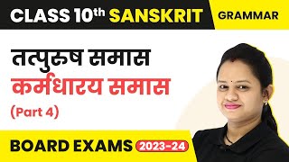 Sanskrit Samas Class 10 तत्पुरुष समास Part 4 कर्मधारय समास  Class 10 Sanskrit [upl. by Tilney]