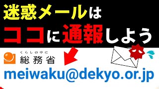 【迷惑メール対策】ここに転送するだけ！総務省委託の窓口に通報する方法 [upl. by Divd]