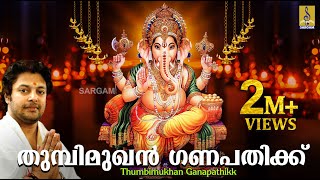 തുമ്പിമുഖൻ ഗണപതിക്ക്  Ganesha Devotional Song Malayalam  Thumbimukhan Ganapathikk [upl. by Lanevuj]