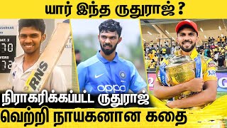 2020 IPL லில் ஓரங்கட்டப்பட்டவர் 2021 வெற்றி நாயகன் ருதுவின் கதை  Real Story of Ruturaj Gaikwad [upl. by Aserahs]