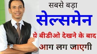 सबसे बड़ा सेल्समेन Best salesman  Sales Motivational video by KK SINHA Motivational Speaker [upl. by Namwen641]