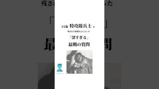 21歳特攻隊兵士が残された後輩兵士に言った「深すぎる」最期の質問 人生 特攻隊 名言 [upl. by Comstock]