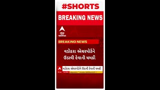 Vadodara News । વડોદરા એરપોર્ટને ઉડાવી દેવાની મળી ધમકી [upl. by Ayekam77]