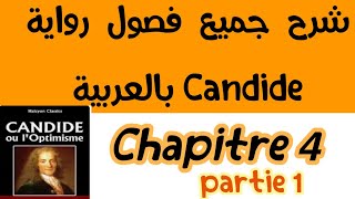 شرح فصول كنديدpartie 1Candidechapitre4بالعربيةbac et bac libre كنديدVoltaireالثانية باك احرار [upl. by Idnam644]