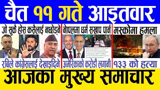 Today news 🔴 nepali news  aaja ka mukhya samachar nepali samachar live  Chaitra 11 gate 2080 [upl. by Daniyal]