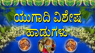 Yuga Yugadhi Kaledharu  Kannada Ugadi Songs 2023  Jayasindoor Bhakti Geetha [upl. by Ellata]