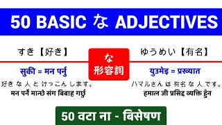 Basic 50 な adjectives  ना  बिसेषण  な形容詞  50 वटा ना बिसेषण र Example Sentences [upl. by Skippie970]