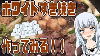 【飯テロASMR雑談】味は砂糖と醤油だけ！ 謎の「ホワイトすき焼き」作ってみよう！！【真多クロスMada Cloth】 [upl. by Valene541]