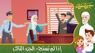 قصص إسلامية للأطفال  حبيبي يا رسول الله  قصة عن حديث إذا لم تستحِ  الجزء الثالث  Islamic Cartoon [upl. by Ynned623]