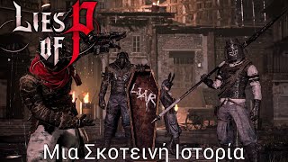 Μια Σκοτεινή Ιστορία  Lies Of P  4  Greek  PS5  navarisgaming [upl. by Eenahs]