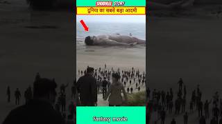 Giant man on beach shubhleestory movieexplainedinhindi ytshorts movie trending horrorstories [upl. by Egag]