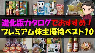 【コイン】進化版カタログでおすすめ！プレミアム株主優待ベスト10【株主優待】【貯金】 [upl. by Amhsirak]