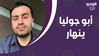 الشيف ابو جوليا يفقد أعصابه بعد اعلان زوجته سماح سهيل طلاقهما  ما فعله بابنهما لا يصدق [upl. by Septima98]