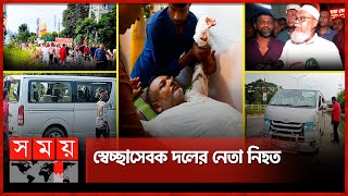 গোপালগঞ্জে বিএনপির গাড়িবহরে আওয়ামী লীগের হামলা  Gopalganj News  BNP  Awami league  Somoy TV [upl. by Aved983]