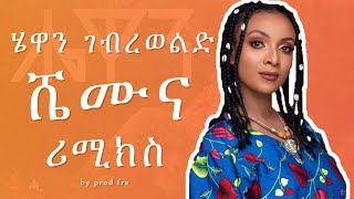 Hewan Gebrewold X Prodfre  ሄዋን ገብረወልድ X ፕሮድፍሬ Shemuna  Ethiopian drill remix [upl. by Novaelc]