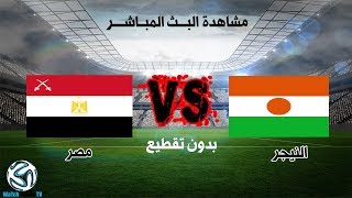 مباراة مصر و النيجر بث مباشر🔴 892018 تصفيات كاس امم افريقيا  الرابط في الوصف [upl. by Ketchum705]