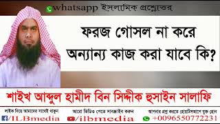 foroz gosol na kore onnanno kaj kora jabe ki Sheikh Abdul Hamid Siddik SalafiBangla waz waz [upl. by Macdonell]