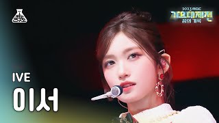 가요대제전 IVE LEESEO – Baddie  Kitsch아이브 이서 – 배디  키치 FanCam  MBC Music Festival  MBC231231방송 [upl. by Dotson706]