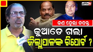 ବୈକୁଣ୍ଠ ଆକ୍ରମଣ ରାଜ୍ୟପାଳଙ୍କ ପୁଅ ରିପୋର୍ଟ କୁଆଡେ ଗଲା  Where is Baikunthas attack case report [upl. by Ahsym]