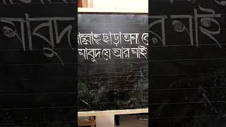 Bangla handwriting  Bangla hater lekha  shorts [upl. by Ciredec]