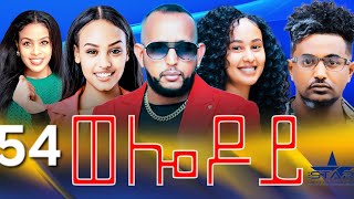 New Eritrean Serie Movie 2024  Welodoy part 54 ወሎዶይ 54 ክፋል By Memhr Weldai Habteab [upl. by Nytsirc962]